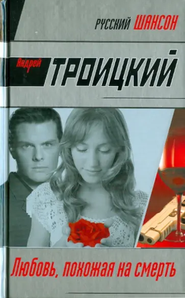Андрей Троицкий - Любовь, похожая на смерть обложка книги