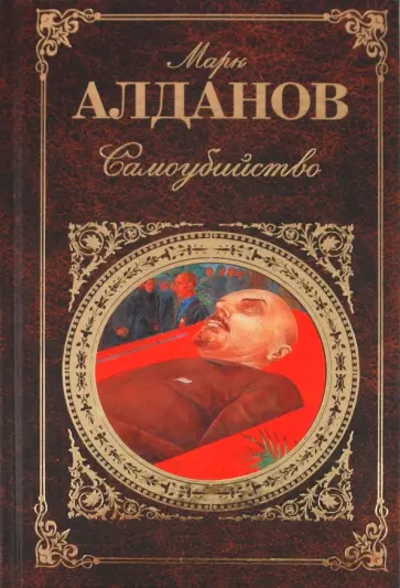 Марк Алданов - Самоубийство Марк Алданов - Самоубийство обложка книги