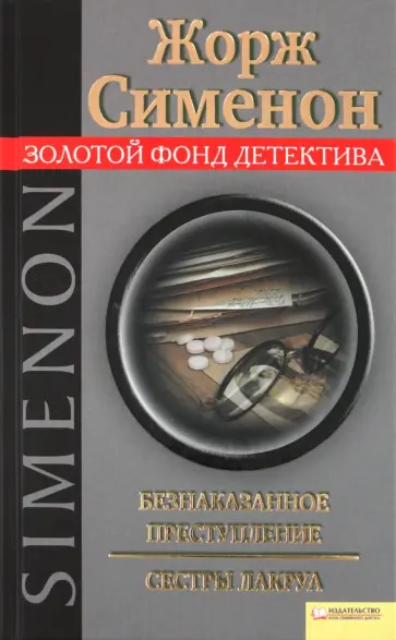 Жорж Сименон - Безнаказанное преступление. Сестры Лакруа обложка книги
