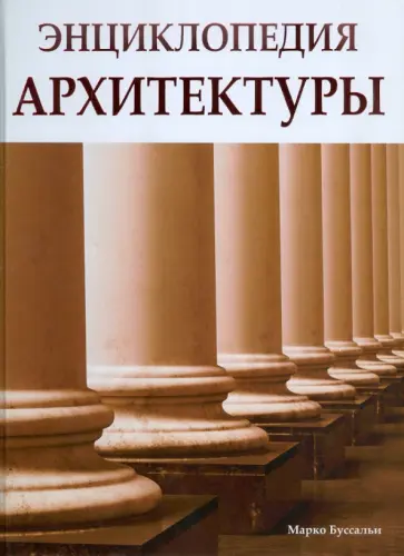 Марко Буссальи - Энциклопедия архитектуры обложка книги
