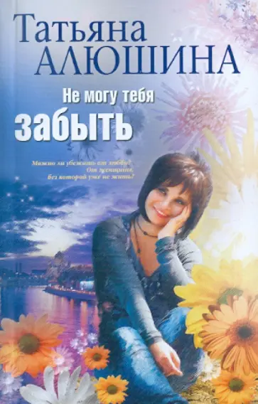 Татьяна Алюшина - Не могу тебя забыть обложка книги