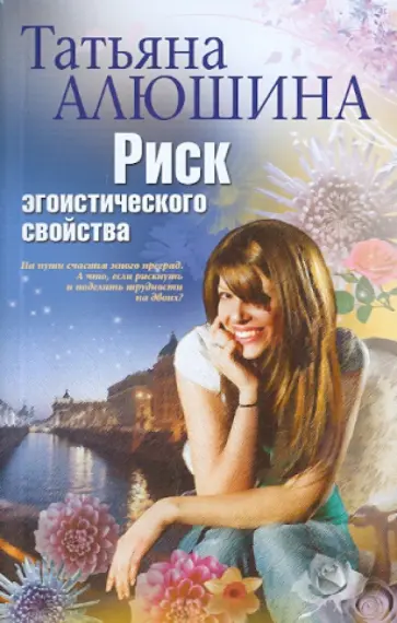 Татьяна Алюшина - Риск эгоистического свойства обложка книги