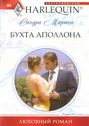 Сандра Мартон - Бухта Аполлона обложка книги