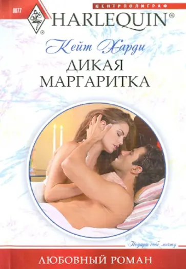Кейт Харди - Дикая маргаритка обложка книги