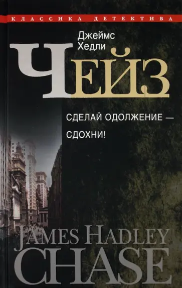 Джеймс Чейз - Сделай одолжение - сдохни! Джеймс Чейз - Сделай одолжение - сдохни! обложка книги