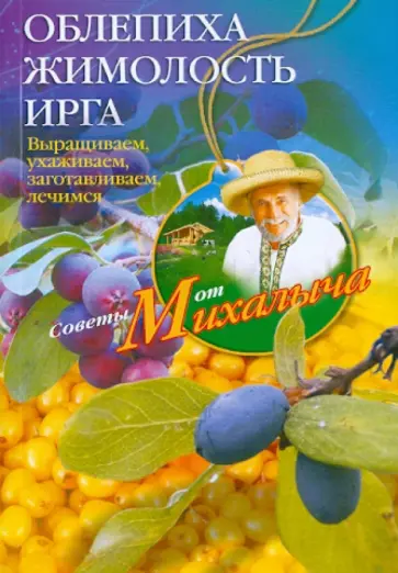 Николай Звонарев - Облепиха, жимолость, ирга. Сажаем, выращиваем, заготавливаем, лечимся Николай Звонарев - Облепиха, жимолость, ирга. Сажаем, выращиваем, заготавливаем, лечимся обложка книги