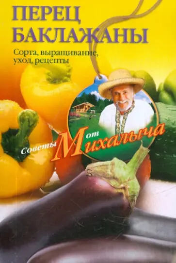 Николай Звонарев - Перец, баклажаны. Сорта, выращивание, уход, рецепты Николай Звонарев - Перец, баклажаны. Сорта, выращивание, уход, рецепты обложка книги