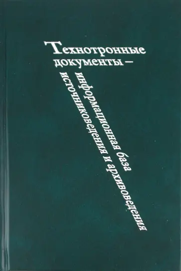 Технотронные документы - информационная база источниковедения и архивоведения обложка книги