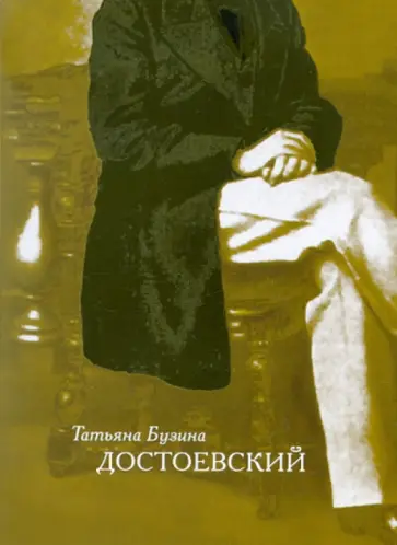 Татьяна Бузина - Достоевский: Динамика судьбы и свободы обложка книги