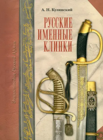 Александр Кулинский - Русские именные клинки обложка книги