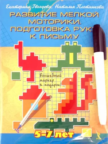 Гвоздева, Плотникова - Готовим руку к письму. Развитие мелкой моторики Гвоздева, Плотникова - Готовим руку к письму. Развитие мелкой моторики обложка книги