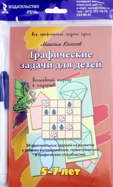 Максим Колосов - Графические задачи для детей 5-7 лет. 50 оригинальных заданий на развитие у ребенка математических.. Максим Колосов - Графические задачи для детей 5-7 лет. 50 оригинальных заданий на развитие у ребенка математических.. обложка книги