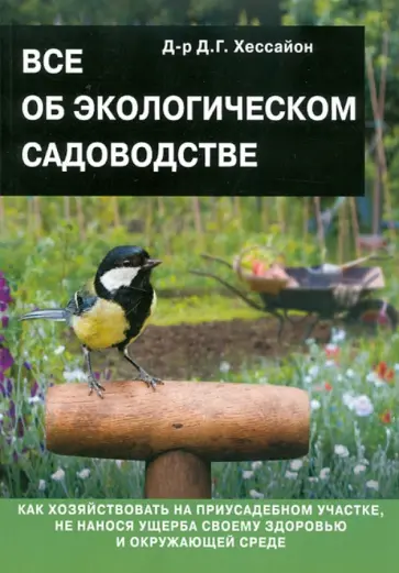 Дэвид Хессайон - Все об экологическом садоводстве обложка книги