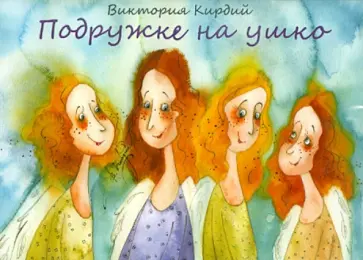 Виктория Кирдий - Подружке на ушко Виктория Кирдий - Подружке на ушко обложка книги