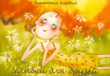 Улыбки для друзей