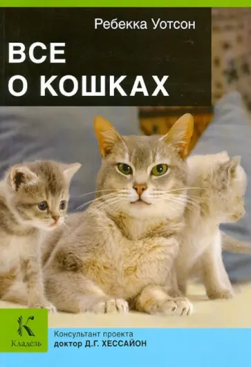 Ребекка Уотсон - Все о кошках обложка книги