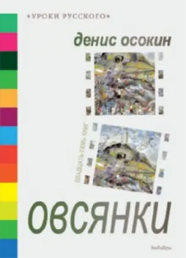 Денис Осокин - Овсянки обложка книги