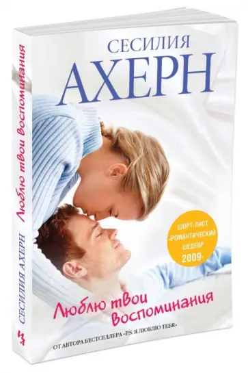 Сесилия Ахерн - Люблю твои воспоминания обложка книги