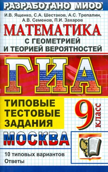 Ященко, Шестаков - ГИА. Математика. 9 класс. Государственная итоговая аттестация. Типовые тестовые задания обложка книги