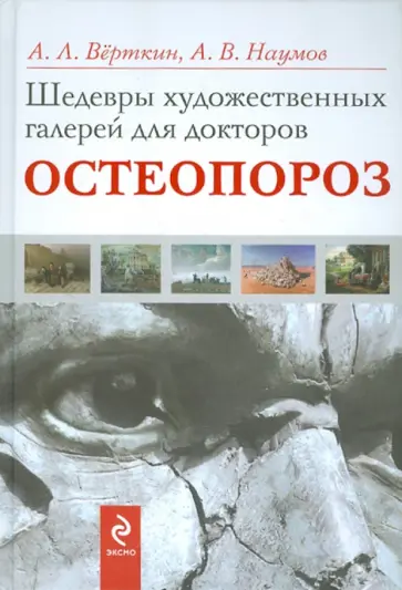 Верткин, Наумов - Шедевры художественных галерей для докторов. Остеопороз обложка книги