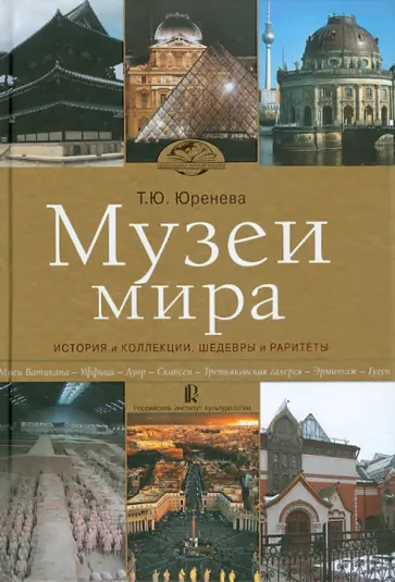 Тамара Юренева - Музеи мира: история и коллекции, шедевры и раритеты обложка книги
