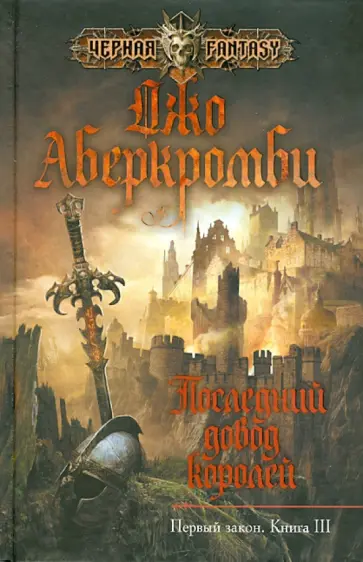 Джо Аберкромби - Последний довод королей Джо Аберкромби - Последний довод королей обложка книги