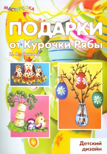 Ирина Лыкова - Подарки от курочки рябы обложка книги