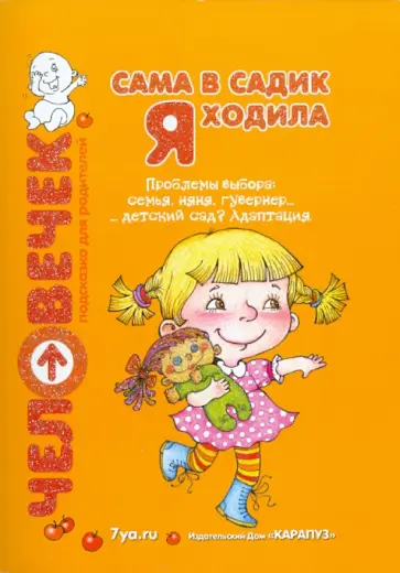 Парамонова, Овсепян - Сама в садик я ходила. Проблемы выбора. Семья, няня, гувернер, детский сад Парамонова, Овсепян - Сама в садик я ходила. Проблемы выбора. Семья, няня, гувернер, детский сад обложка книги
