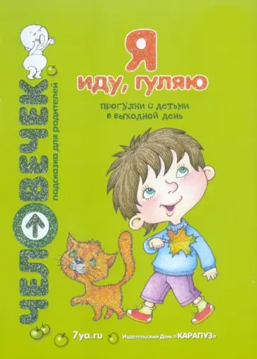 Волков, Родина - Я иду, гуляю. Прогулки с детьми в выходной день. Пособие для родителей Волков, Родина - Я иду, гуляю. Прогулки с детьми в выходной день. Пособие для родителей обложка книги