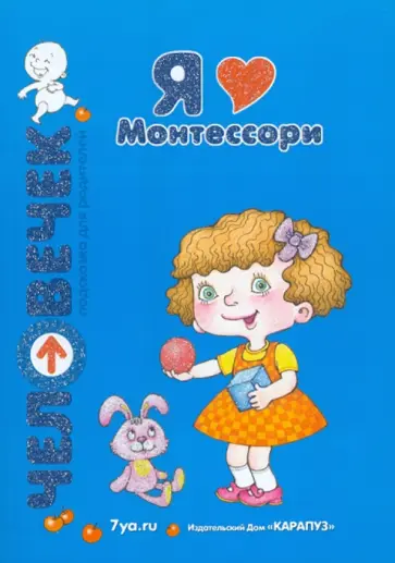 Афанасьева, Гребенников - Я люблю Монтессори: Пособие для родителей Афанасьева, Гребенников - Я люблю Монтессори: Пособие для родителей обложка книги