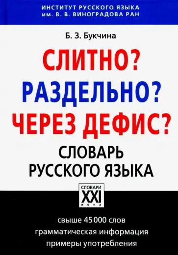 Бронислава Букчина - Слитно? Раздельно? Через дефис? Орфографический словарь русского языка обложка книги