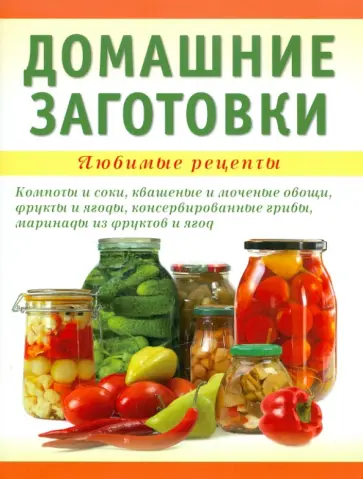 Алла Никитина - Домашние заготовки обложка книги