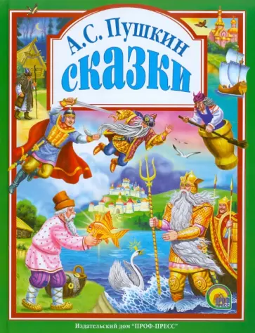 Александр Пушкин - Сказки обложка книги