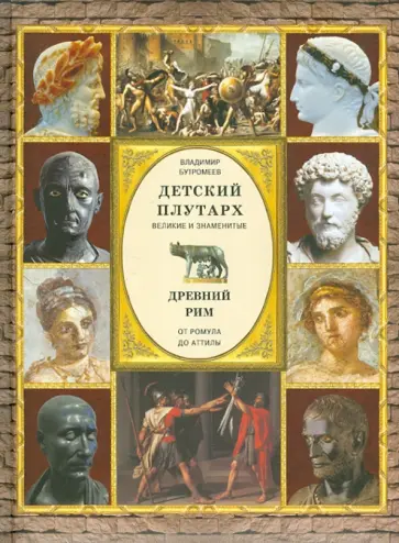 Владимир Бутромеев - Детский Плутарх. Великие и знаменитые. Древний Рим. От Ромула до Аттилы обложка книги