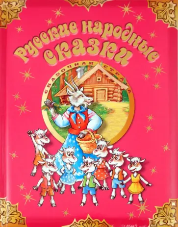 Русские народные сказки обложка книги