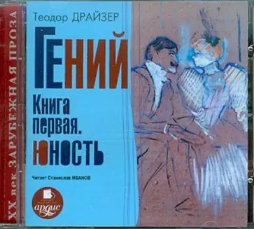 Теодор Драйзер - Гений. Книга первая. Юность (CDmp3) Теодор Драйзер - Гений. Книга первая. Юность (CDmp3) обложка книги