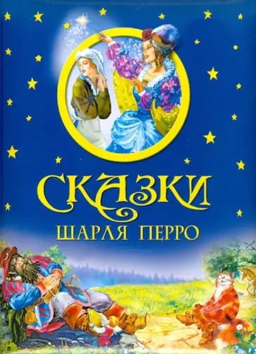 Сказки Шарля Перро обложка книги
