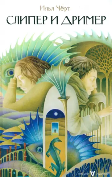 Илья Черт - Слипер и Дример Илья Черт - Слипер и Дример обложка книги