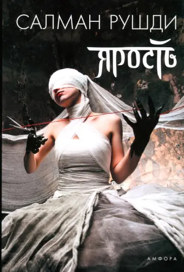 Салман Рушди - Ярость Салман Рушди - Ярость обложка книги