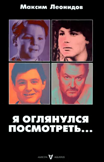 Максим Леонидов - Я оглянулся посмотреть... обложка книги