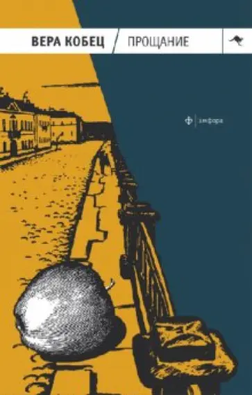Вера Кобец - Прощание. Книга рассказов и монологов обложка книги