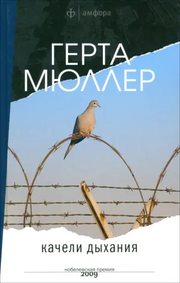 Герта Мюллер - Качели дыхания Герта Мюллер - Качели дыхания обложка книги