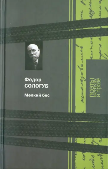 Федор Сологуб - Мелкий бес. Поэзия, роман, рассказы обложка книги