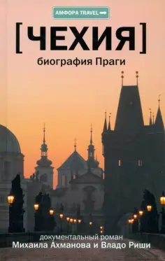 Ахманов, Риша - Чехия. Биография Праги обложка книги