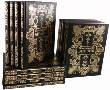 Толковая Библия, или Комментарии ко всем книгам Св. Писания Ветхого и Нового Завета. В 12 томах обложка книги