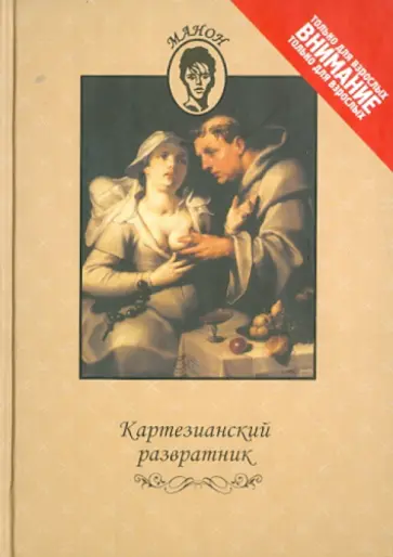 Картезианский развратник Картезианский развратник обложка книги