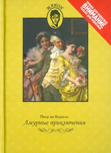 Бурдель Дю - Амурные приключения Бурдель Дю - Амурные приключения обложка книги