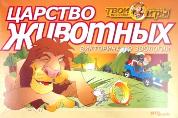 Викторина "Царство животных" (76404) обложка книги