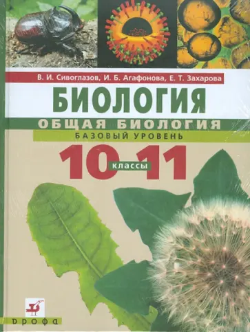 Сивоглазов, Агафонова - Биология. Общая биология. Базовый уровень: учебник для 10-11классов (+CD) обложка книги