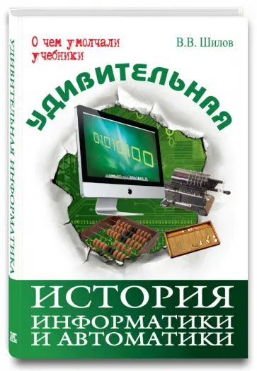 Валерий Шилов - Удивительная история информатики и автоматики обложка книги